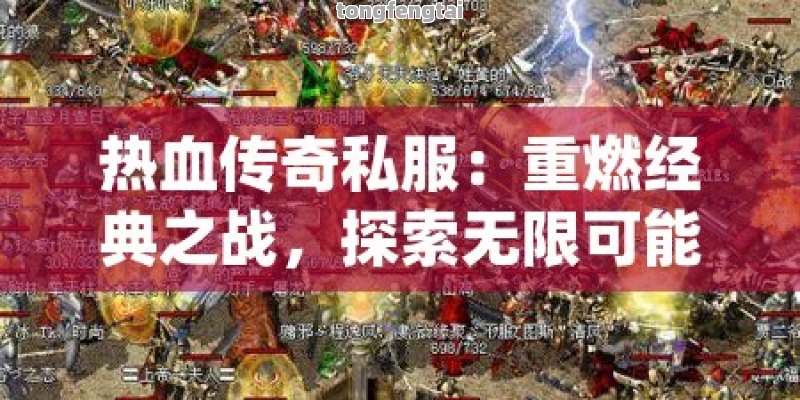 热血传奇私服：重燃经典之战，探索无限可能的奇幻世界