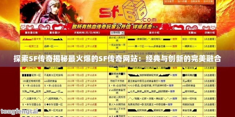 探索SF传奇揭秘最火爆的SF传奇网站：经典与创新的完美融合