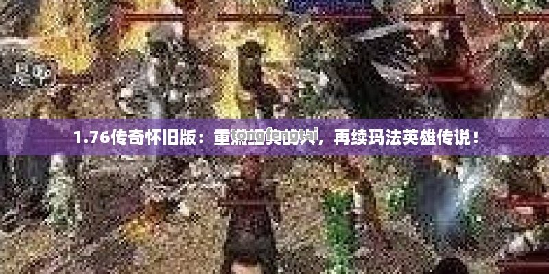 1.76传奇怀旧版：重燃经典战火，再续玛法英雄传说！