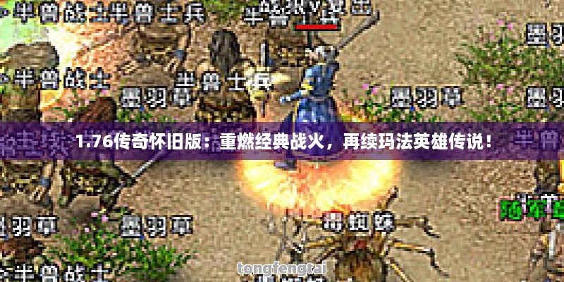 1.76传奇怀旧版：重燃经典战火，再续玛法英雄传说！