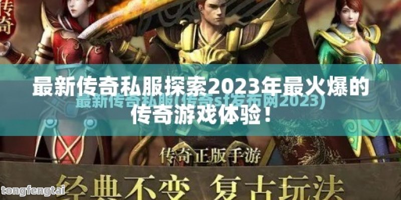 最新传奇私服探索2023年最火爆的传奇游戏体验！