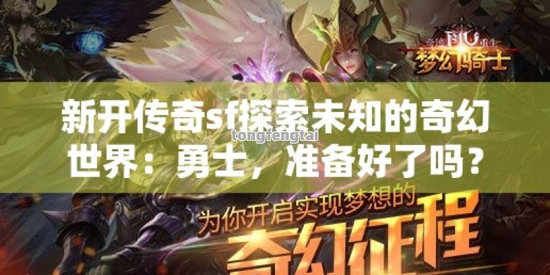 新开传奇sf探索未知的奇幻世界：勇士，准备好了吗？