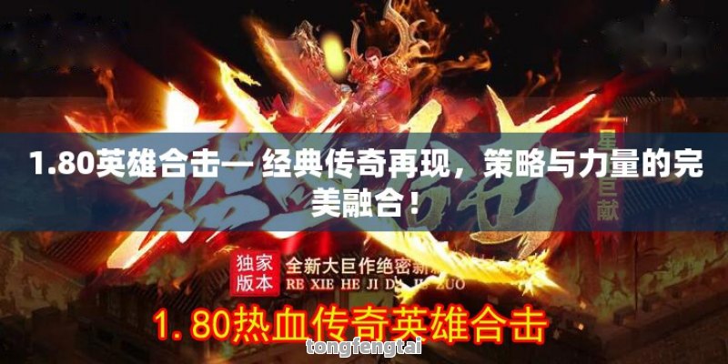 1.80英雄合击— 经典传奇再现，策略与力量的完美融合！