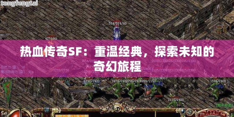 热血传奇SF：重温经典，探索未知的奇幻旅程