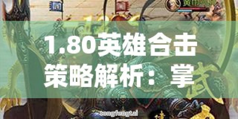 1.80英雄合击策略解析：掌握核心技巧，成就战场霸主！