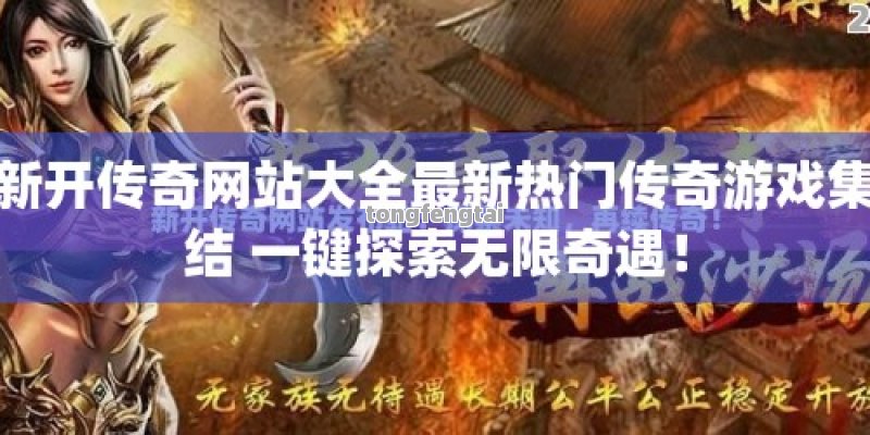 新开传奇网站大全最新热门传奇游戏集结 一键探索无限奇遇！