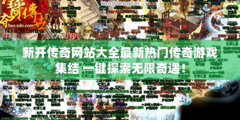 新开传奇网站大全最新热门传奇游戏集结 一键探索无限奇遇！