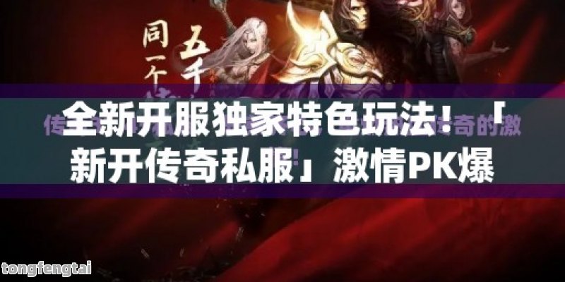 时空裂痕：热血传奇SF全新探险季，勇士集结号角响起！